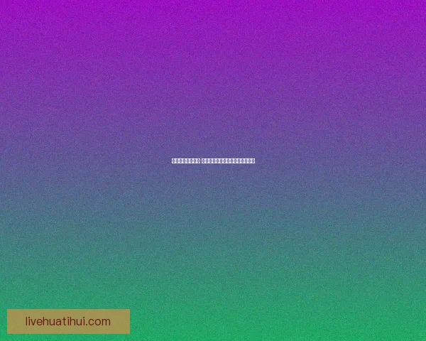 华体会平台安全吗 如何辨别其合法性与风险防范措施