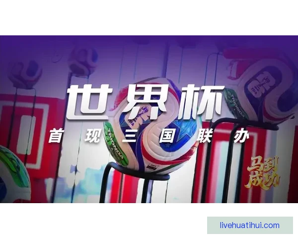 美加墨世界杯竞猜平台全新上线 全球球迷畅享互动竞猜体验